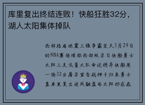 库里复出终结连败！快船狂胜32分，湖人太阳集体掉队