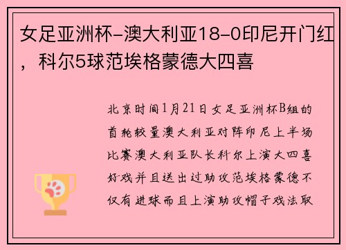 女足亚洲杯-澳大利亚18-0印尼开门红，科尔5球范埃格蒙德大四喜