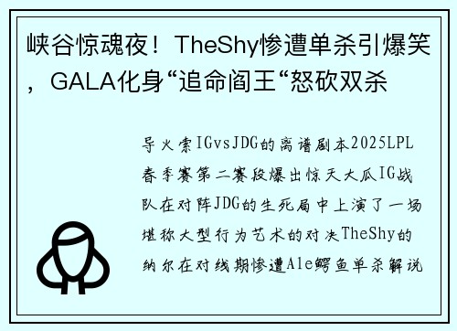 峡谷惊魂夜！TheShy惨遭单杀引爆笑，GALA化身“追命阎王“怒砍双杀