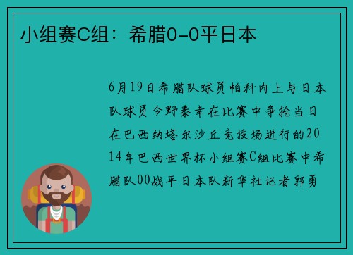 小组赛C组：希腊0-0平日本