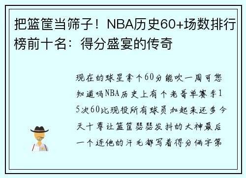 把篮筐当筛子！NBA历史60+场数排行榜前十名：得分盛宴的传奇