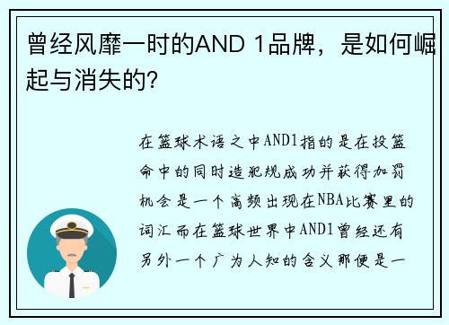 曾经风靡一时的AND 1品牌，是如何崛起与消失的？