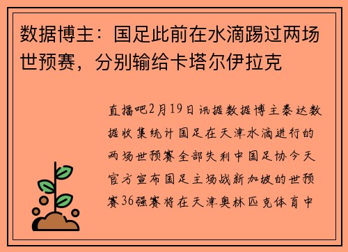数据博主：国足此前在水滴踢过两场世预赛，分别输给卡塔尔伊拉克
