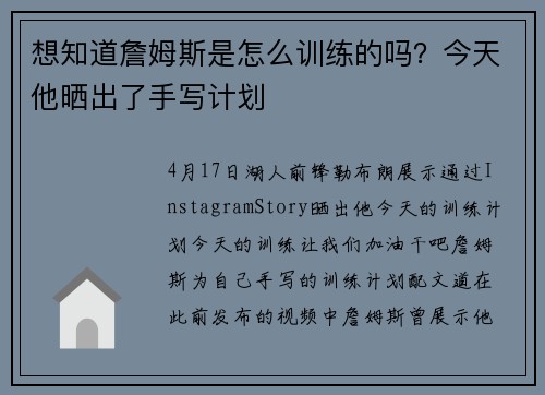 想知道詹姆斯是怎么训练的吗？今天他晒出了手写计划