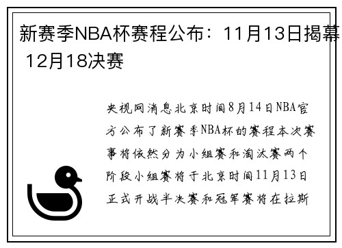 新赛季NBA杯赛程公布：11月13日揭幕 12月18决赛
