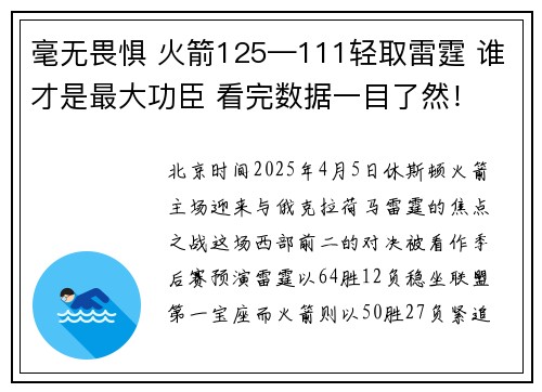毫无畏惧 火箭125—111轻取雷霆 谁才是最大功臣 看完数据一目了然！