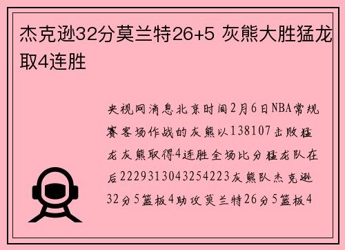 杰克逊32分莫兰特26+5 灰熊大胜猛龙取4连胜