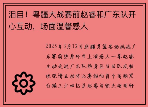 泪目！粤疆大战赛前赵睿和广东队开心互动，场面温馨感人