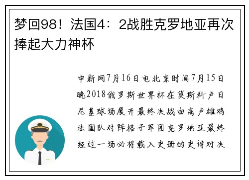 梦回98！法国4：2战胜克罗地亚再次捧起大力神杯