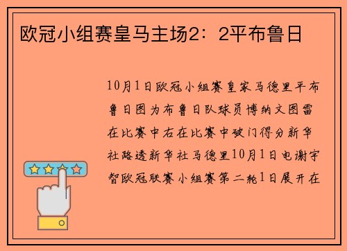 欧冠小组赛皇马主场2：2平布鲁日