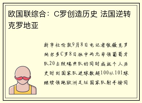 欧国联综合：C罗创造历史 法国逆转克罗地亚