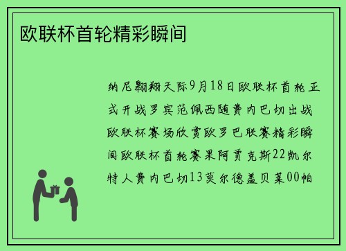 欧联杯首轮精彩瞬间
