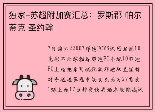 独家-苏超附加赛汇总：罗斯郡 帕尔蒂克 圣约翰