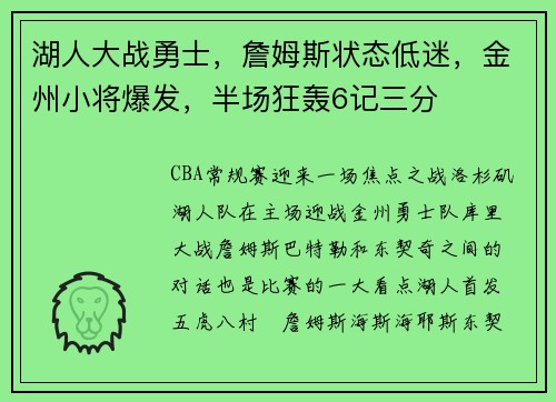 湖人大战勇士，詹姆斯状态低迷，金州小将爆发，半场狂轰6记三分