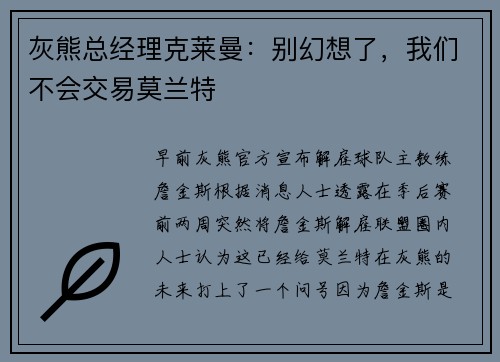 灰熊总经理克莱曼：别幻想了，我们不会交易莫兰特