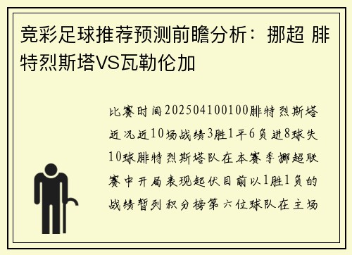 竞彩足球推荐预测前瞻分析：挪超 腓特烈斯塔VS瓦勒伦加