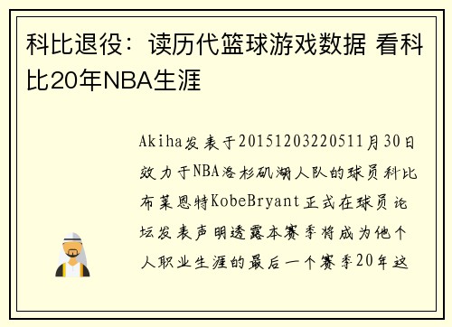科比退役：读历代篮球游戏数据 看科比20年NBA生涯
