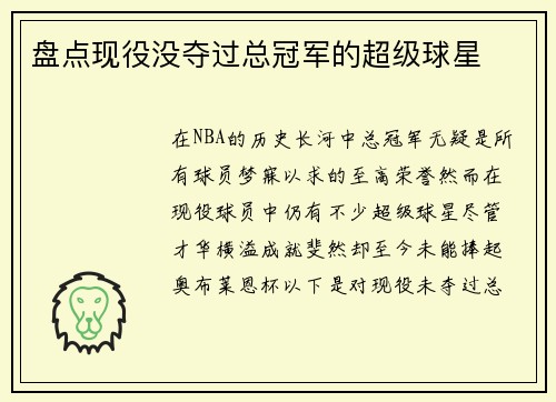 盘点现役没夺过总冠军的超级球星