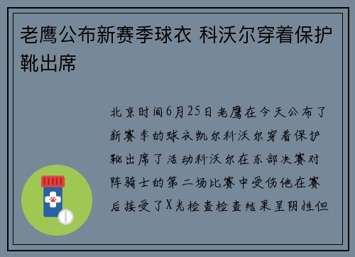 老鹰公布新赛季球衣 科沃尔穿着保护靴出席