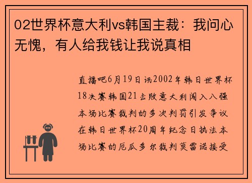 02世界杯意大利vs韩国主裁：我问心无愧，有人给我钱让我说真相