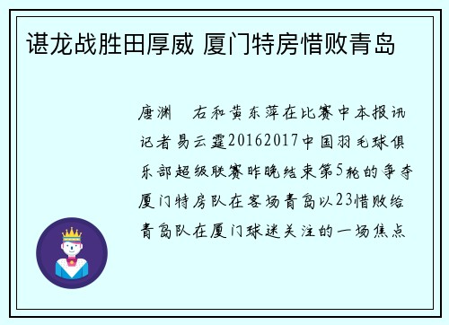 谌龙战胜田厚威 厦门特房惜败青岛