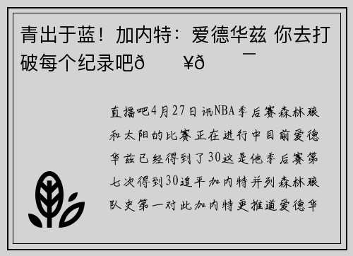 青出于蓝！加内特：爱德华兹 你去打破每个纪录吧🔥💯
