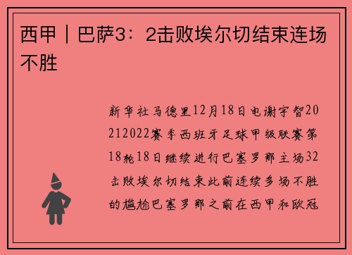 西甲｜巴萨3：2击败埃尔切结束连场不胜