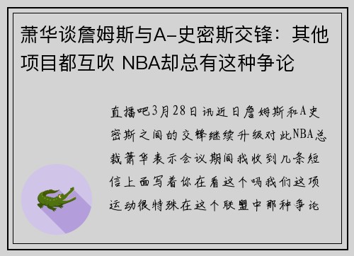 萧华谈詹姆斯与A-史密斯交锋：其他项目都互吹 NBA却总有这种争论