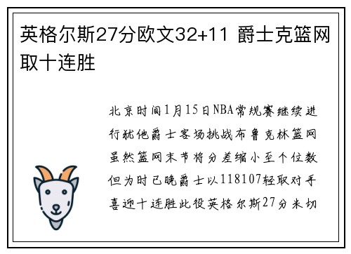 英格尔斯27分欧文32+11 爵士克篮网取十连胜