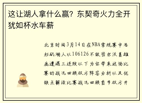 这让湖人拿什么赢？东契奇火力全开犹如杯水车薪