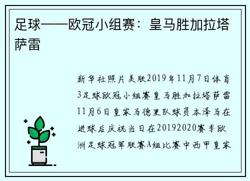 足球——欧冠小组赛：皇马胜加拉塔萨雷