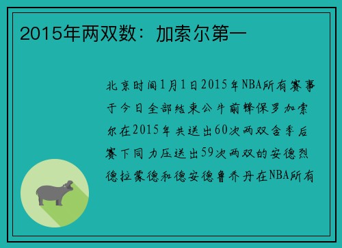 2015年两双数：加索尔第一