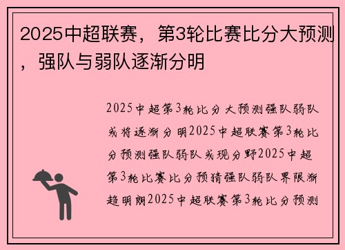 2025中超联赛，第3轮比赛比分大预测，强队与弱队逐渐分明