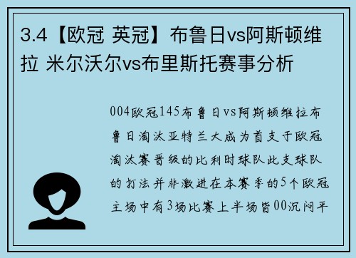 3.4【欧冠 英冠】布鲁日vs阿斯顿维拉 米尔沃尔vs布里斯托赛事分析