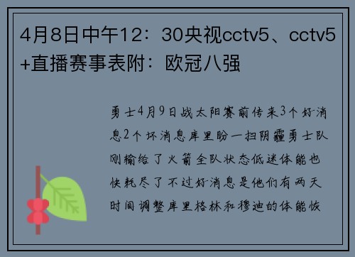 4月8日中午12：30央视cctv5、cctv5+直播赛事表附：欧冠八强