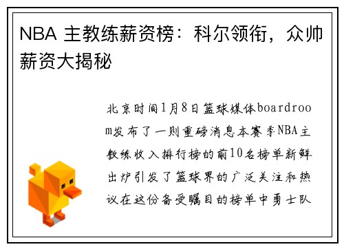 NBA 主教练薪资榜：科尔领衔，众帅薪资大揭秘