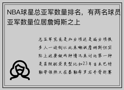 NBA球星总亚军数量排名，有两名球员亚军数量位居詹姆斯之上