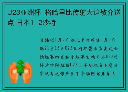 U23亚洲杯-格哈里比传射大迫敬介送点 日本1-2沙特