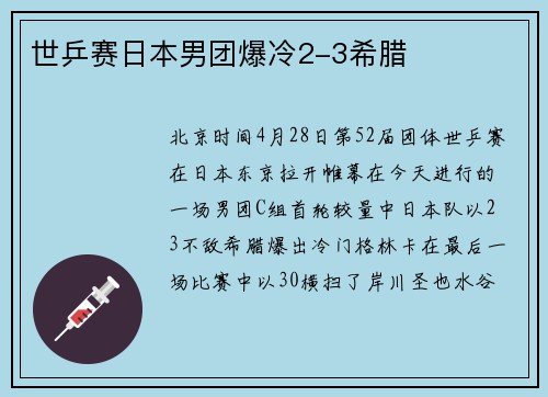 世乒赛日本男团爆冷2-3希腊