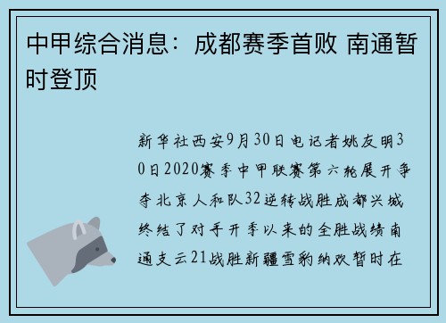 中甲综合消息：成都赛季首败 南通暂时登顶