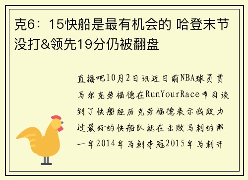 克6：15快船是最有机会的 哈登末节没打&领先19分仍被翻盘