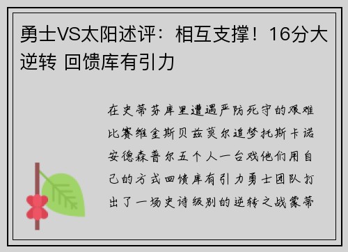 勇士VS太阳述评：相互支撑！16分大逆转 回馈库有引力