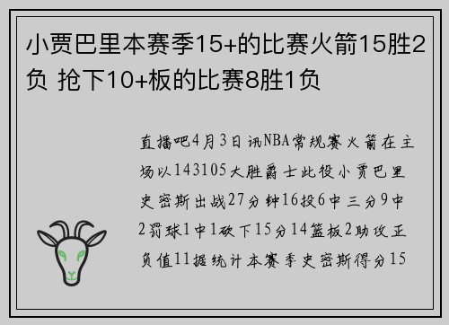 小贾巴里本赛季15+的比赛火箭15胜2负 抢下10+板的比赛8胜1负