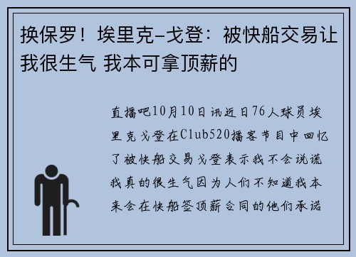 换保罗！埃里克-戈登：被快船交易让我很生气 我本可拿顶薪的