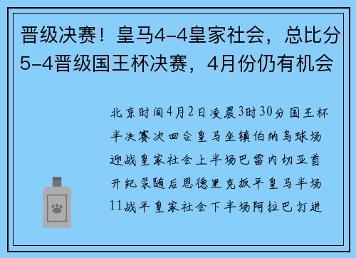 晋级决赛！皇马4-4皇家社会，总比分5-4晋级国王杯决赛，4月份仍有机会达成三冠王
