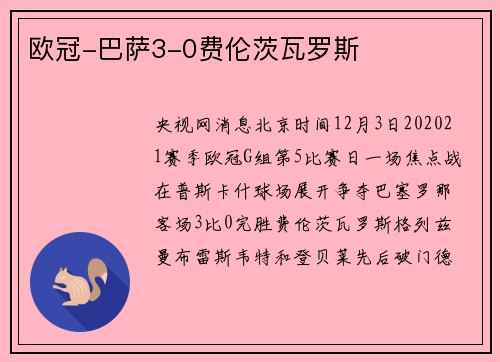 欧冠-巴萨3-0费伦茨瓦罗斯