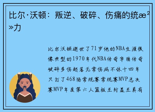 比尔·沃顿：叛逆、破碎、伤痛的统治力