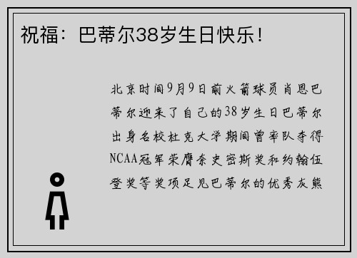祝福：巴蒂尔38岁生日快乐！