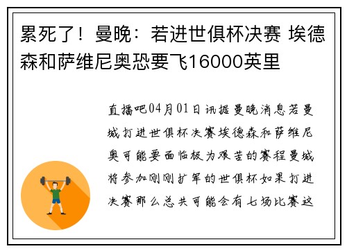 累死了！曼晚：若进世俱杯决赛 埃德森和萨维尼奥恐要飞16000英里