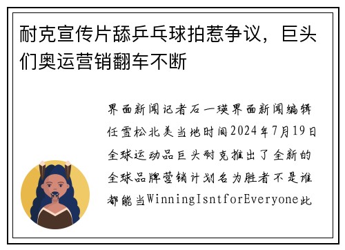 耐克宣传片舔乒乓球拍惹争议，巨头们奥运营销翻车不断